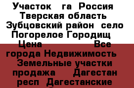 Участок 1 га ,Россия, Тверская область, Зубцовский район, село Погорелое Городищ › Цена ­ 1 500 000 - Все города Недвижимость » Земельные участки продажа   . Дагестан респ.,Дагестанские Огни г.